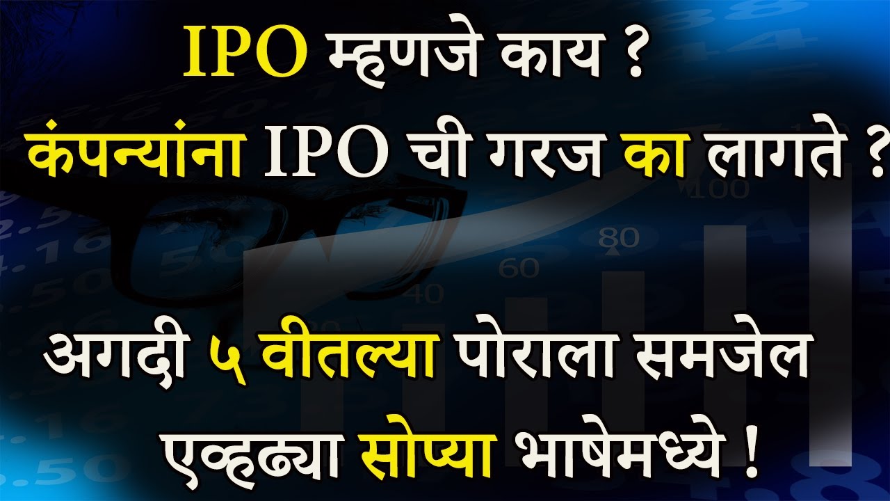IPO म्हणजे काय ? | What Is IPO In Share Market In Marathi