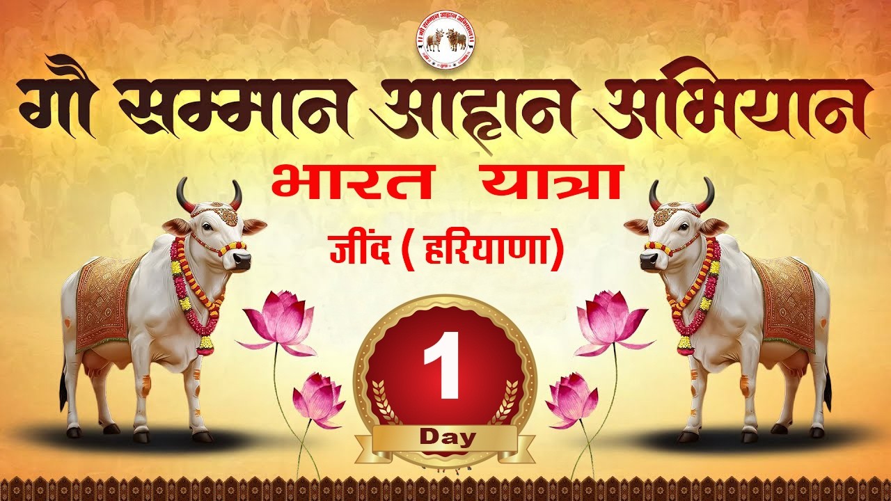 🔴 Day - 1 || भारत यात्रा - गौ सम्मान आहान अभियान  || जींद ( हरियाणा ) ||