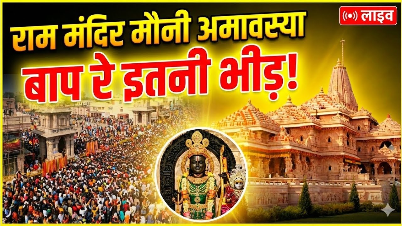 ​Ayodhya Mauni Amavasya 2026 Crowd | Ram Mandir Darshan Today | Aaj Ayodhya Mein Gazab Ho Gaya