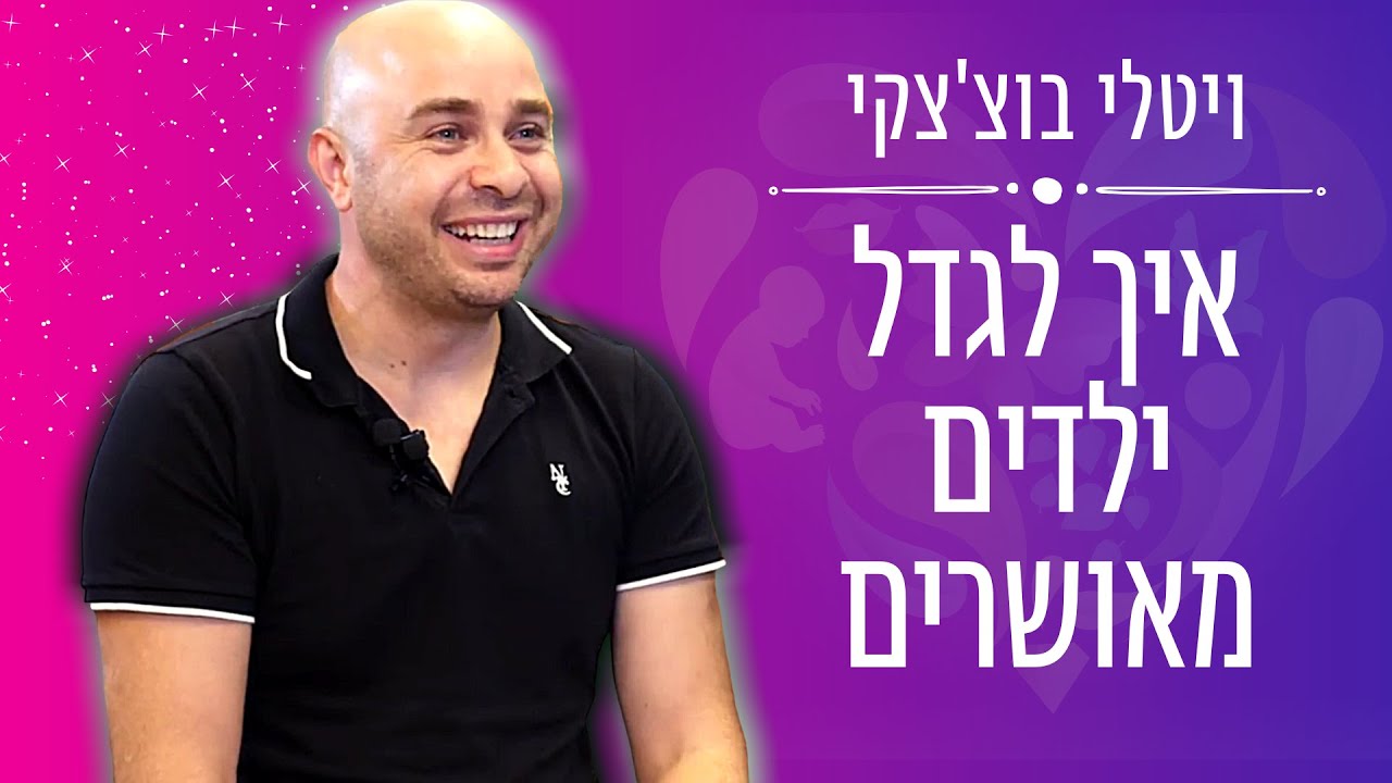 איך לגדל ילדים מאושרים עם ויטלי בוצ'אצקי - אייל אברהם לוי בית הספר להצלחה