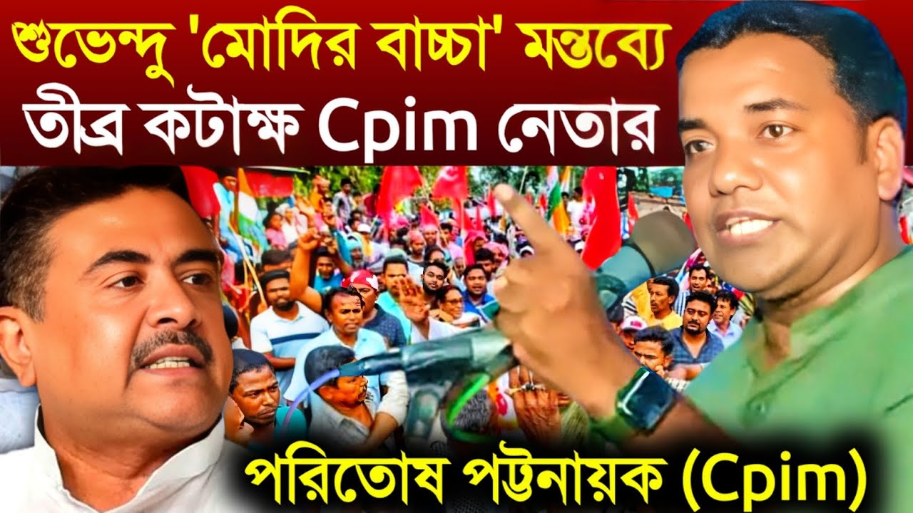 Paritosh On Suvendu Adhikari: 'মোদির বাচ্চা' শুভেন্দু অধিকারী কে তীব্র কটাক্ষ Cpim নেতা পরিতোষের