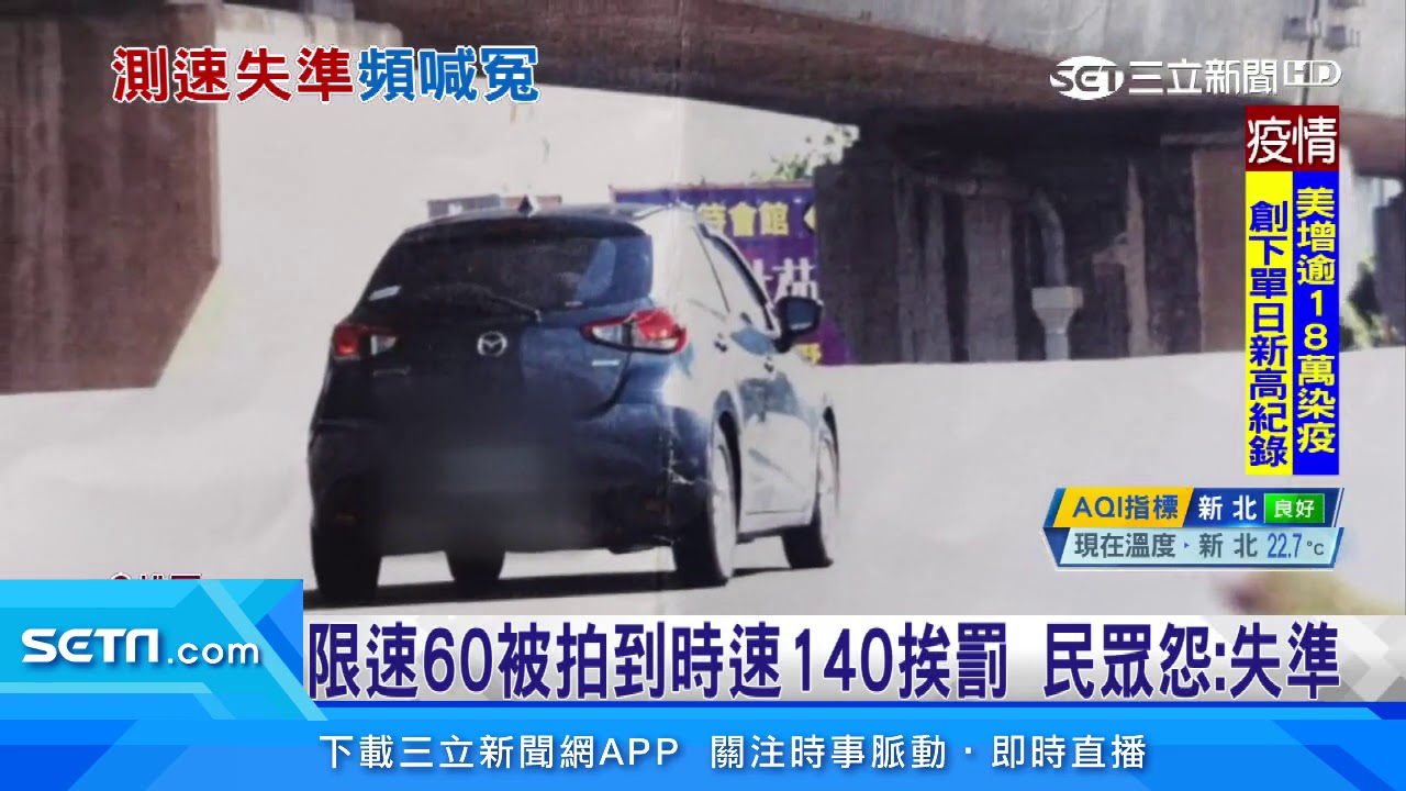 限速60被拍到時速140挨罰　民眾怨：失準｜三立新聞台