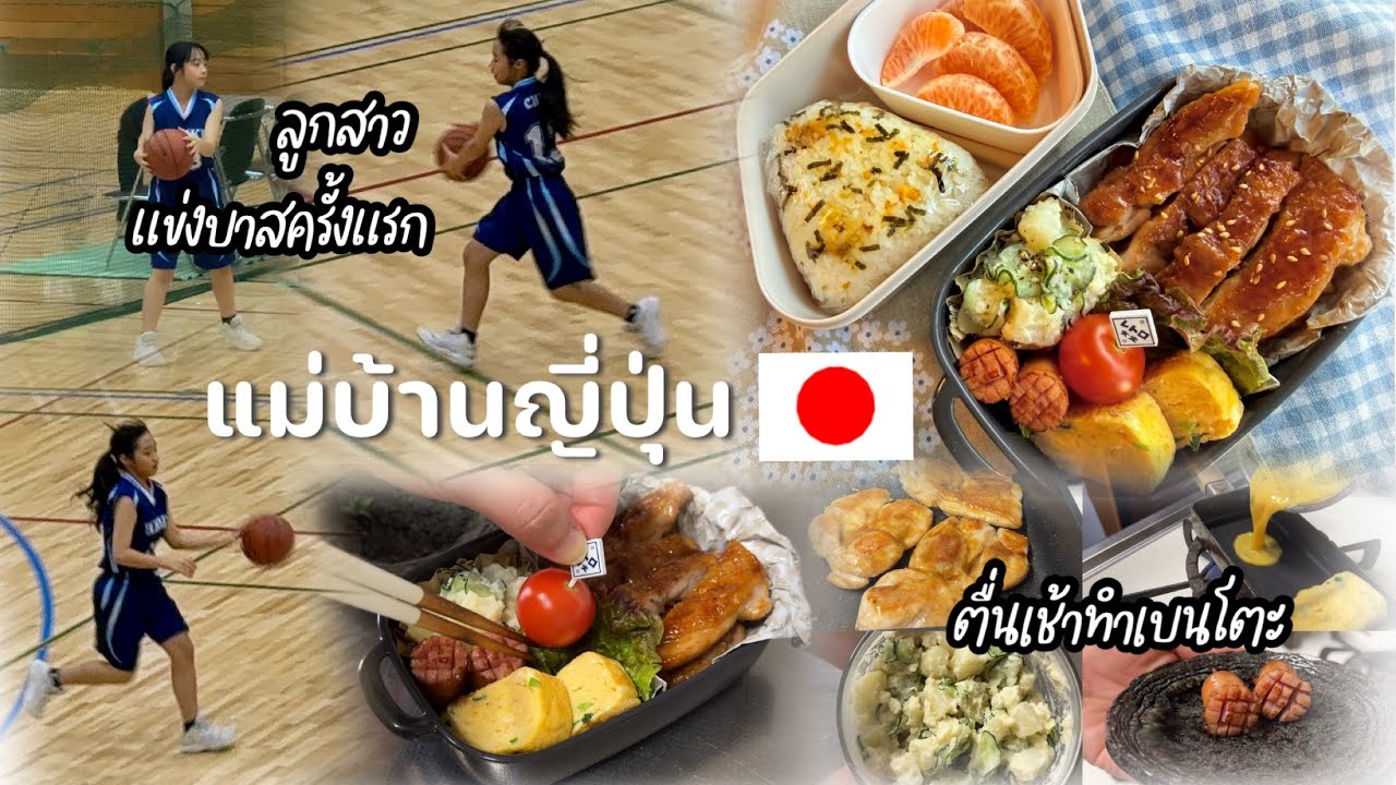 #519 แม่บ้านญี่ปุ่น 🇯🇵 ตื่นเช้าทำเบนโตะให้ลูกๆ | ลูกสาวแข่งบาสครั้งแรก 