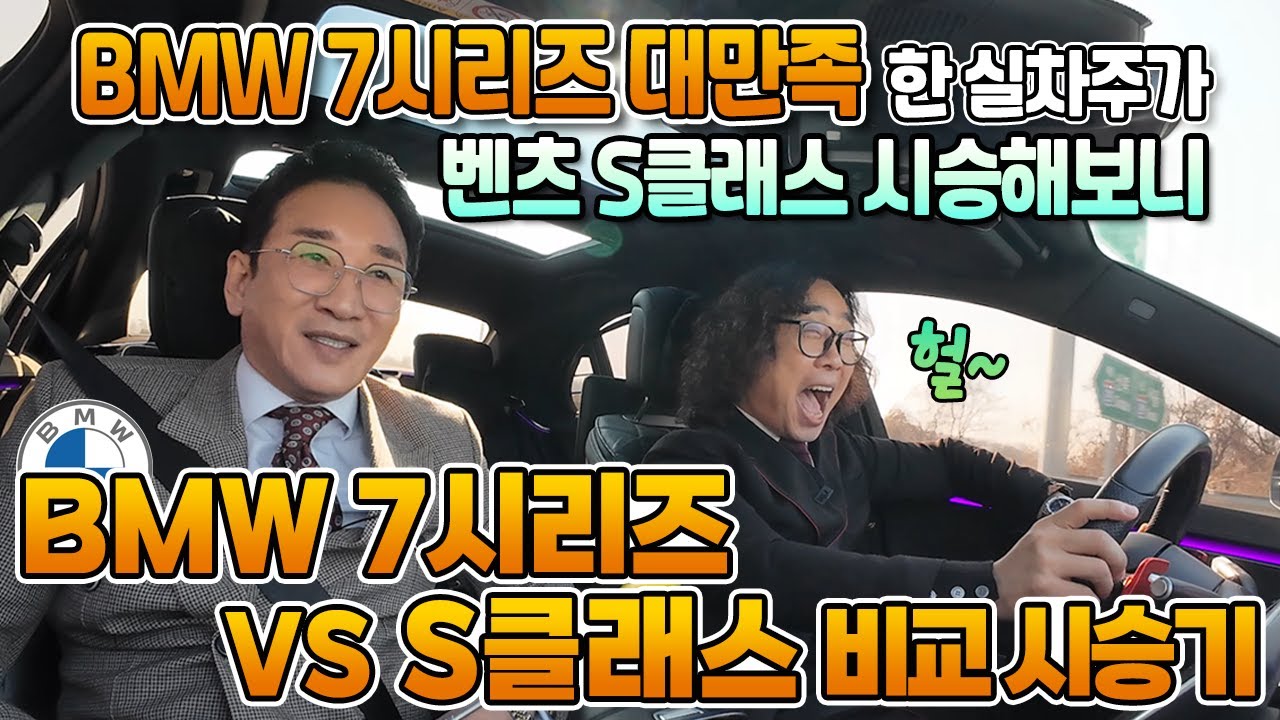BMW 7시리즈 vs S클래스 비교 시승기, 7️⃣시리즈 대만족한 실차주가 벤츠 S클래스 시승해보니 헐~ 이거는 아니지