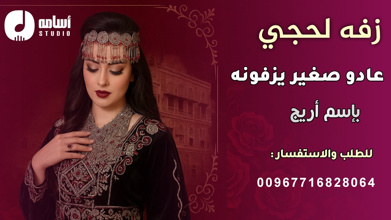 #زفه_لحجي#عادو_صغير_يزفونه#رقص_بنات لطلب الزفات:-00967716828064