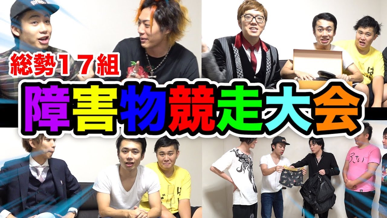 大物YouTuberや人気者からもらった物で障害物競走大会をしたい！【障害物受け取り編】