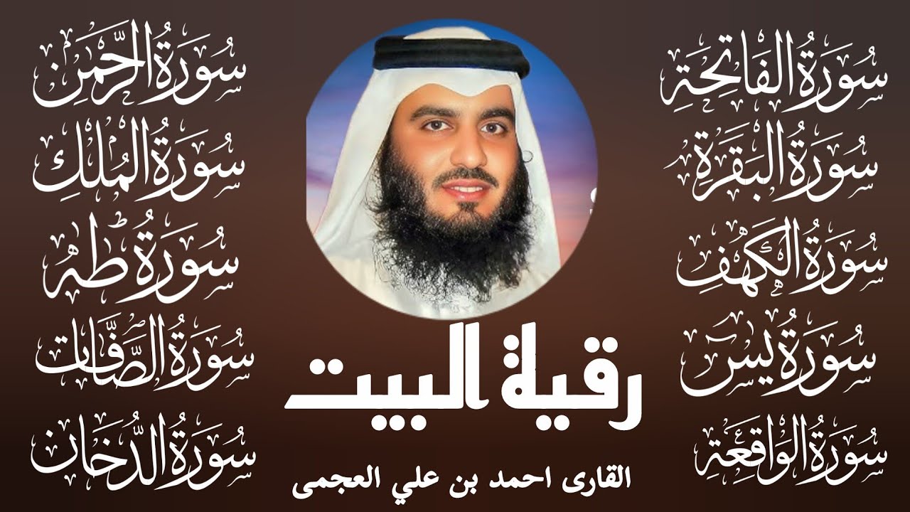 Surah Al-BAQRAH, Al-WAQIAH, AL-MULK, AL-KAHF, YASIN, AR-REHMAN, Al-SAFFAT, DUKHAN BY Ahmad Al Ajmai