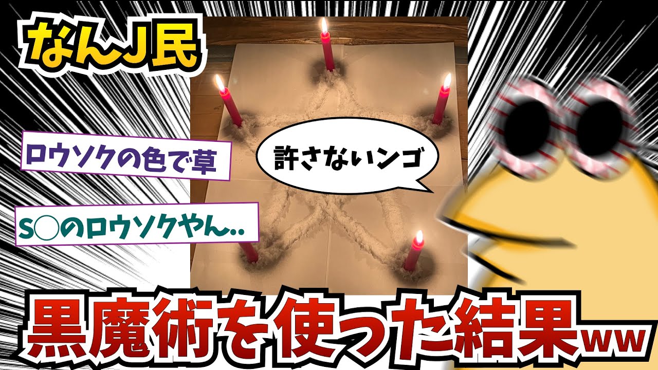 なんJ民さん、黒魔術を使った結果ww【2ch面白いスレ】【ゆっくり解説】