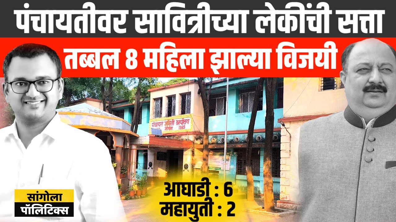 पंचायत समितीवर सावित्रीच्या लेकींची सत्ता | तब्बल 8 महिला झाल्या विजयी | आघाडी : 6 + महायुती : 2