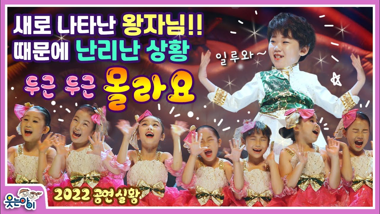 [웃는아이TV] 두근두근...'몰라요'(에이핑크 )남학생 한명 바뀌었다고 난리난 여학생들??!!