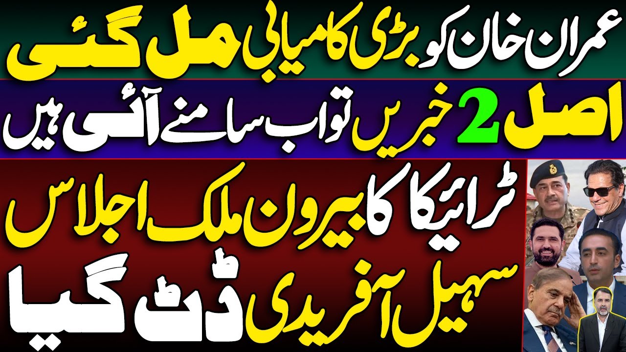 Khan Gets Big Victory | 2 Real Stories Exposed | Troika Meets Abroad | Afridi Refuses to Back Down