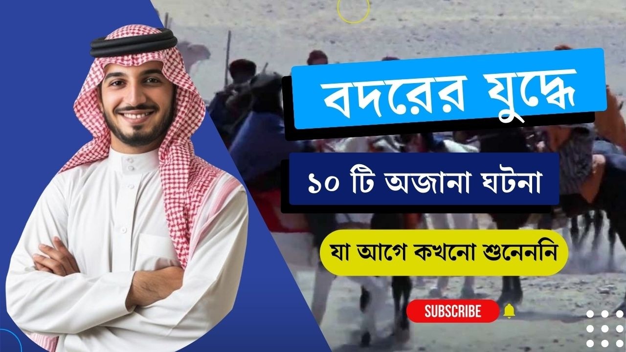 বদরের যুদ্ধের ১০টি অজানা ও বিস্ময়কর ঘটনা যা আপনি জানতেন না! ⚔️ #BattleOfBadr #IslamicHistory