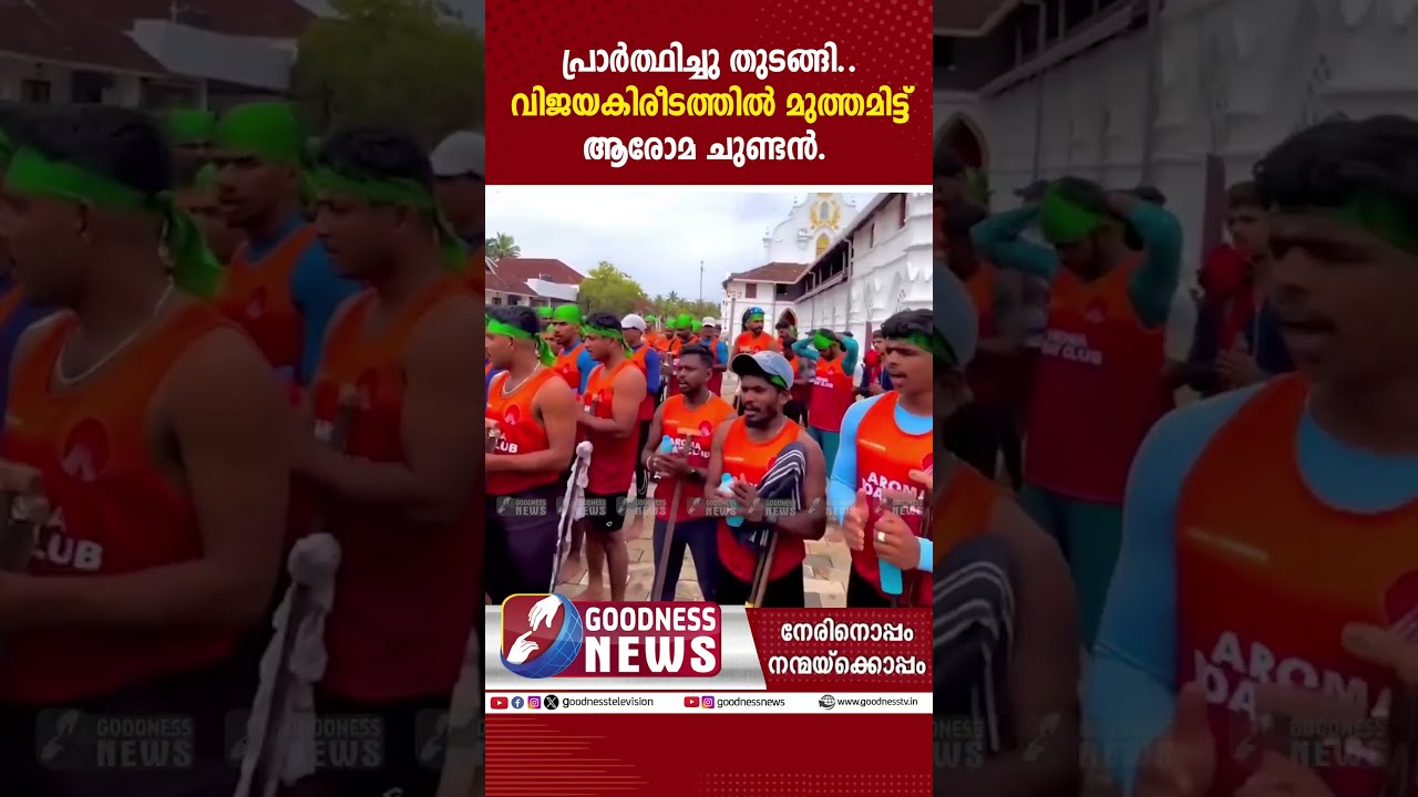 പ്രാർത്ഥിച്ചു തുടങ്ങി..വിജയകിരീടത്തിൽ മുത്തമിട്ട് ആരോമ ചുണ്ടൻ|AROMA CHUNDAN|NEHRU TROPHI|GOODNESS TV