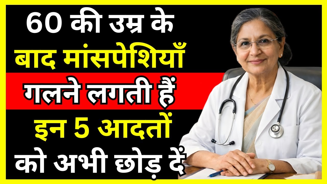 60 की उम्र के बाद मांसपेशियाँ गलने लगती हैं – इन 5 आदतों को अभी छोड़ दें
