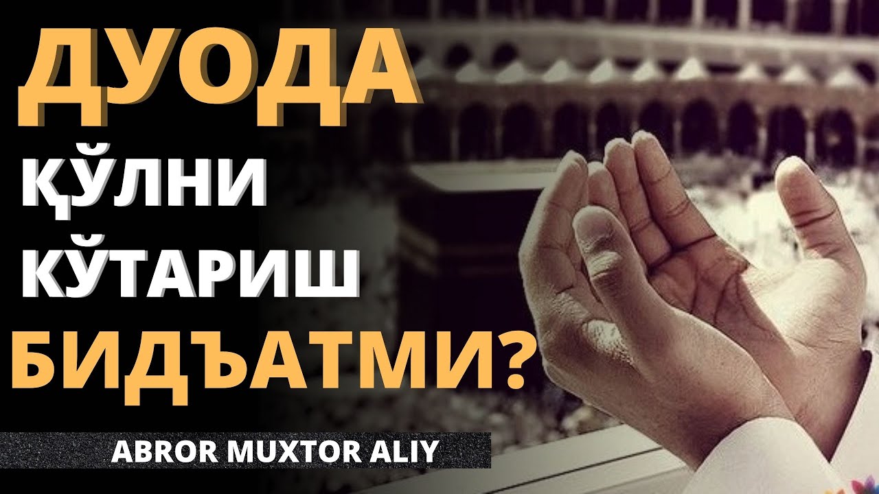 ДУОДА ҚЎЛНИ КЎТАРИШ БИДЪАТМИ? - АБРОР МУХТОР АЛИЙ -