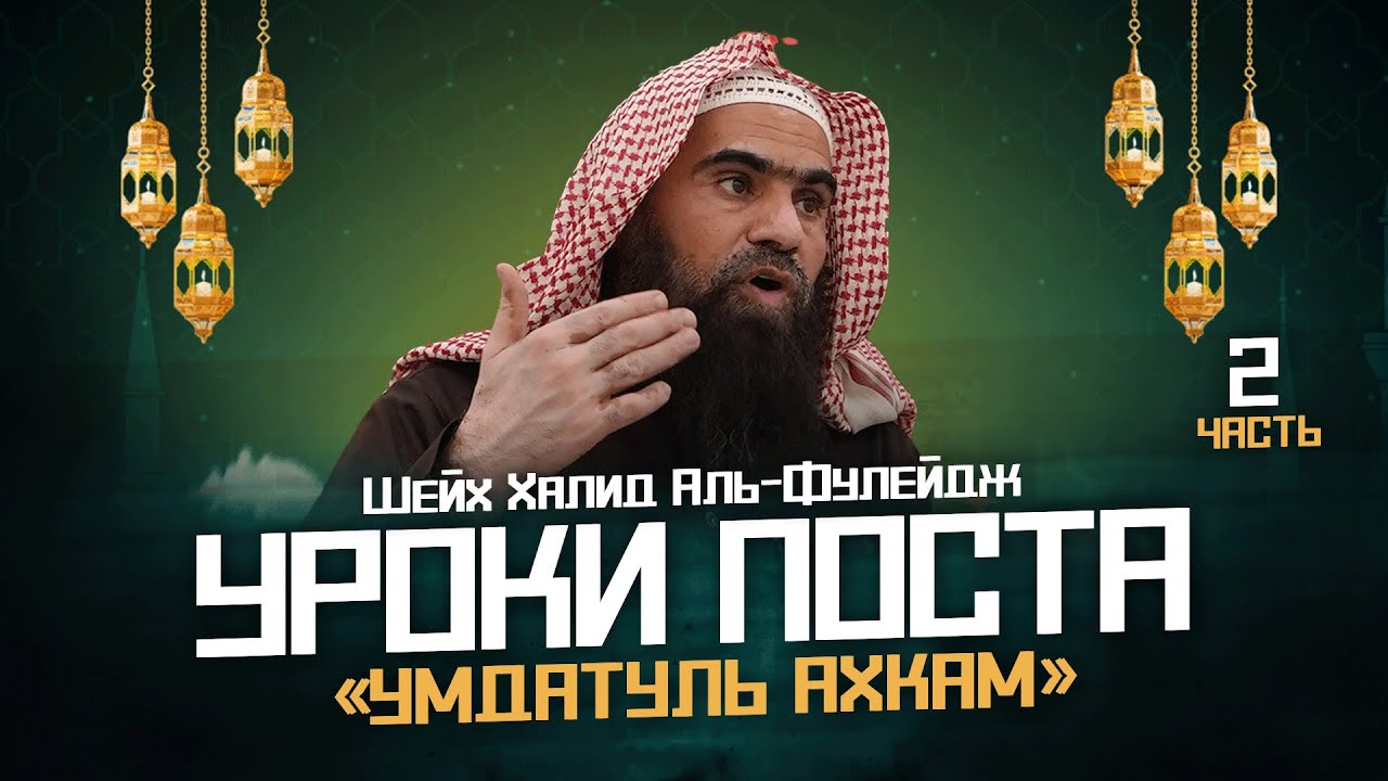 Уроки Поста 2 | Шарх на Умдату ль-Ахкам | Шейх Халид аль-Фулейдж | Рамадан 2024