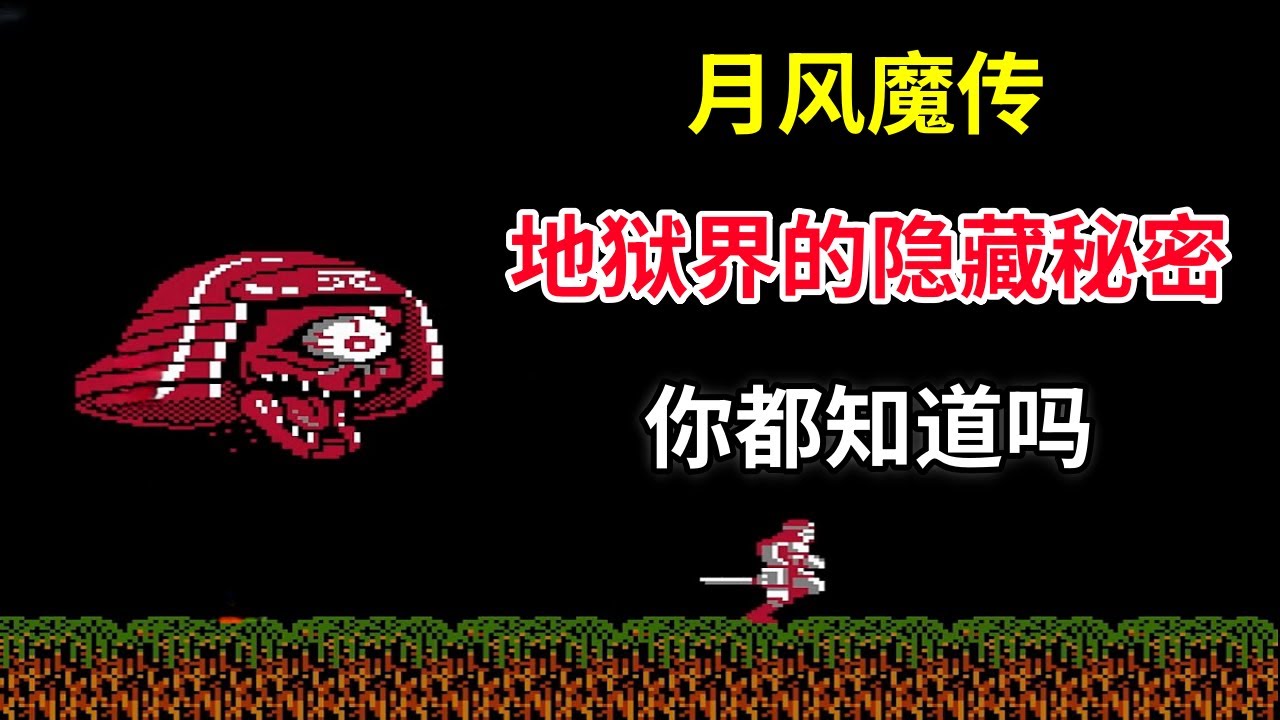 【月风魔传】【Getsu Fūma Den】地狱界的隐藏秘密你都知道吗——当年的KONAMI实在太强大｜FC游戏｜NES游戏｜红白机｜怀旧游戏｜80后｜游戏漫聊20250121