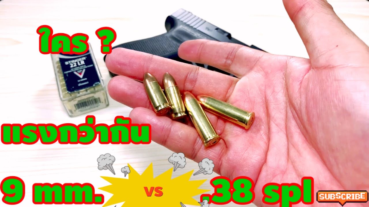 9 มม.กับ.38 ใครแรงกว่ากัน ?