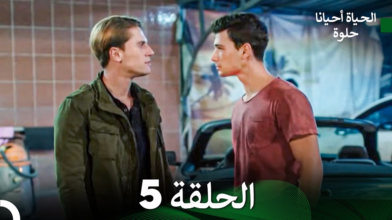 الحياة أحيانا حلوة الحلقة 5 (Arabic Dubbed)