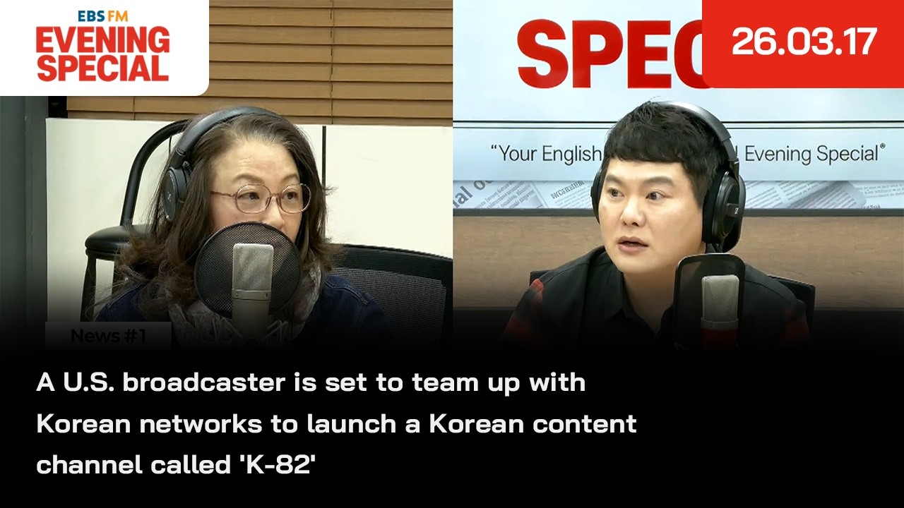 [이브닝 스페셜] 미국의 한 지상파 채널 사업자가 한국 방송사들과 협력해 한국 콘텐츠 전문 채널 ‘K-82’를 개설할 예정 | 26.03.17 | News Headlines
