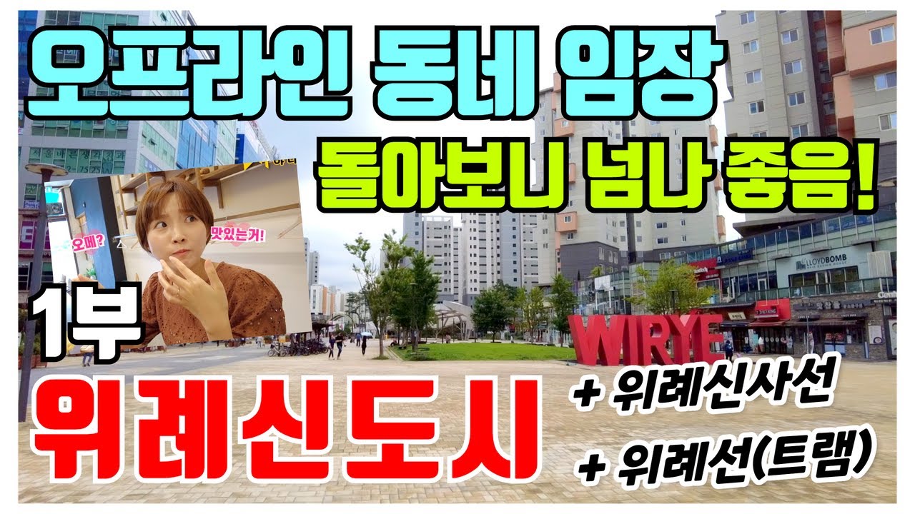 행정구역이 3개? 위례신도시 오프라인 임장 1부(위례선|위례신사선|위례맛집|숲세권)