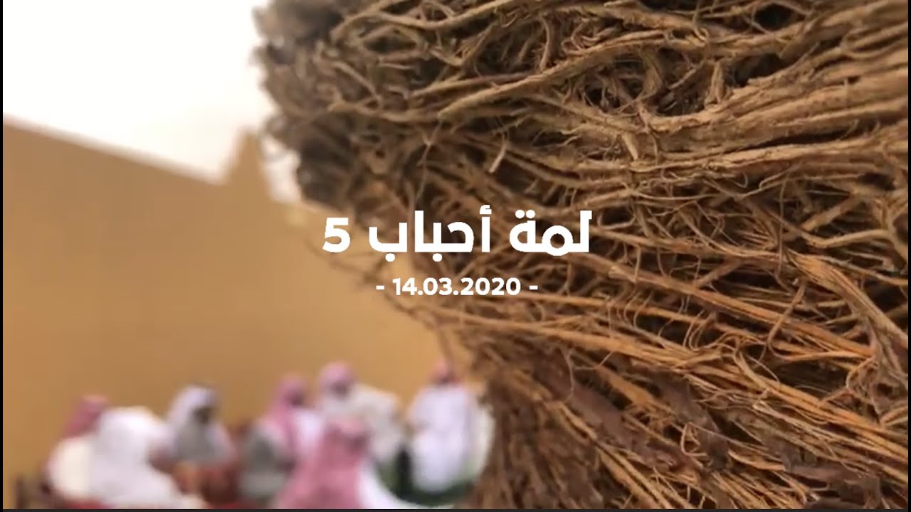 لمة أحباب 5 | | 14.03.2020 |🌴