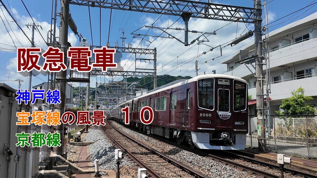 【阪急電車】 神戸・宝塚・京都線の風景  10   #阪急電車  #鉄道 #train #神戸 #宝塚  #京都