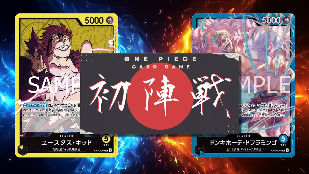 【ワンピカード対戦動画】黄キッド(ざりお選手)VS青ドフラミンゴ(あぽ選手)【王族の血統/ワンピカード初陣戦】