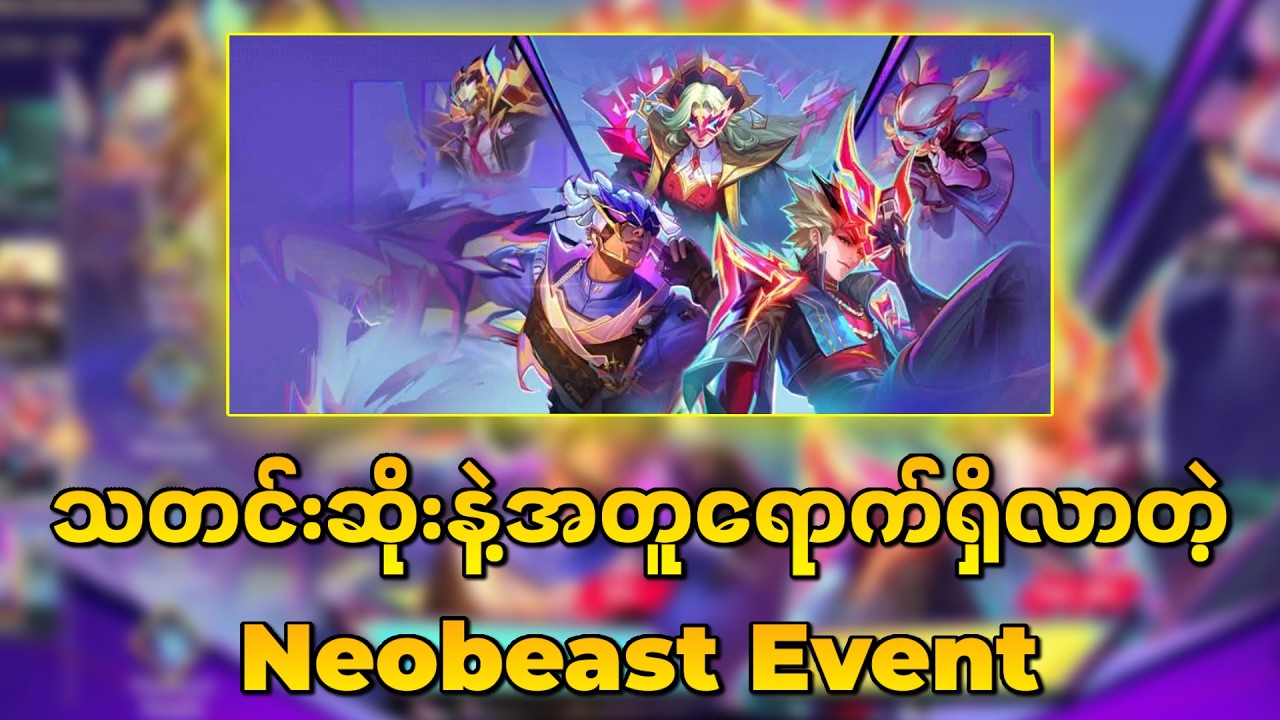 Neobeast Event ပြန်လာတော့မယ်ဆိုပေမဲ့ စိတ်မကောင်းစရာသတင်းတစ်ခုလဲပါနေပါတယ်🔥🔥