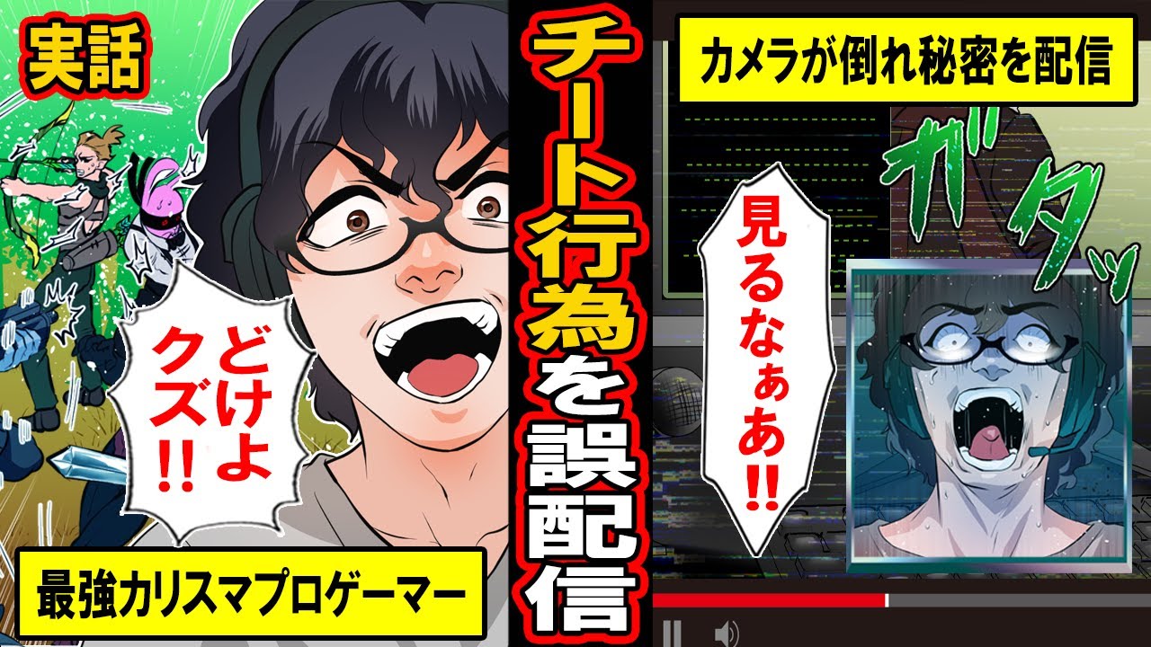 【実話】違法チート行為を間違えて生配信したプロゲーマー。大会で連勝し大金を稼ぐ有名プロゲーマー、人間業とは思えない彼の強さにはある秘密が‥【漫画】【マンガ動画】