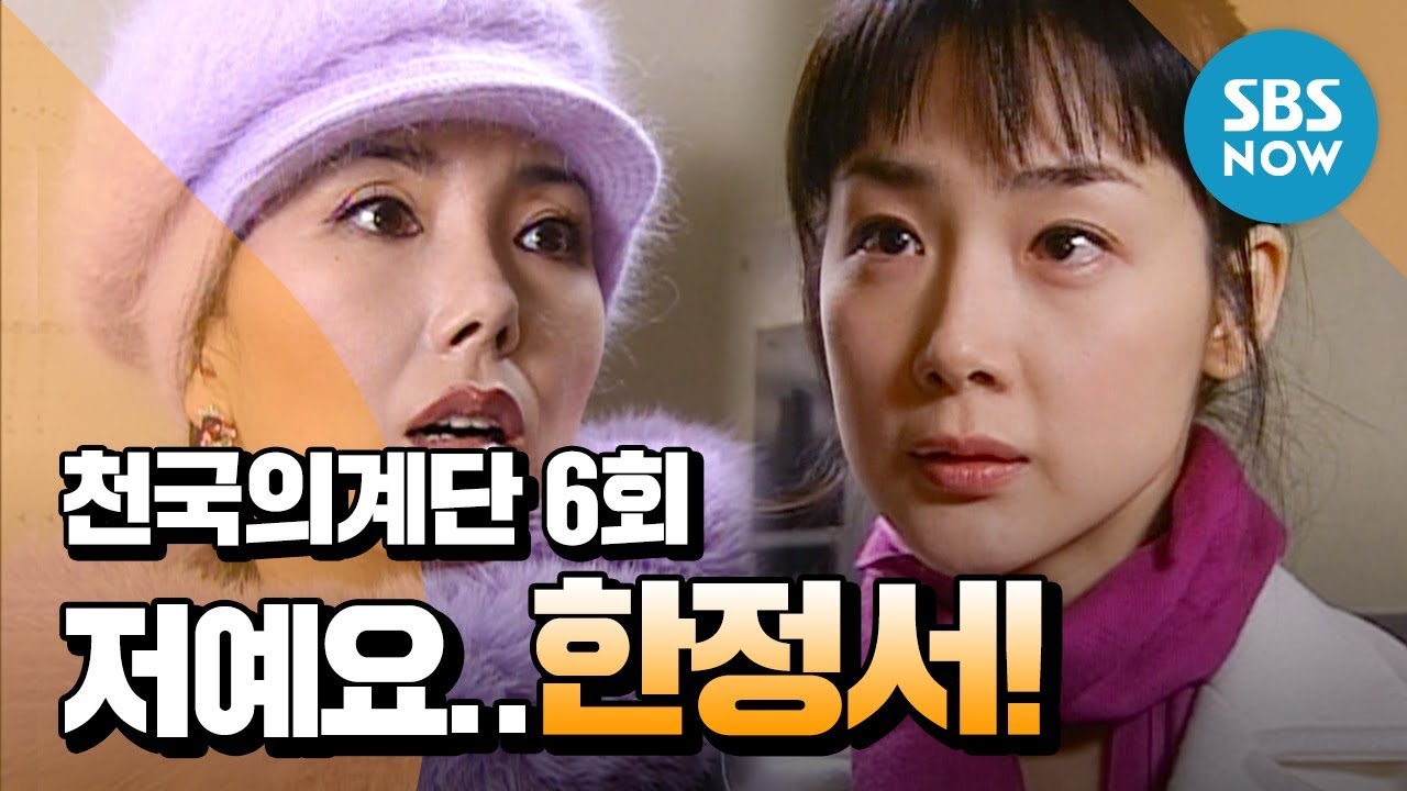 레전드 드라마 [천국의 계단] Ep.6 '아줌마 저예요 한.정.서!' / 'Stairway to heaven' Review