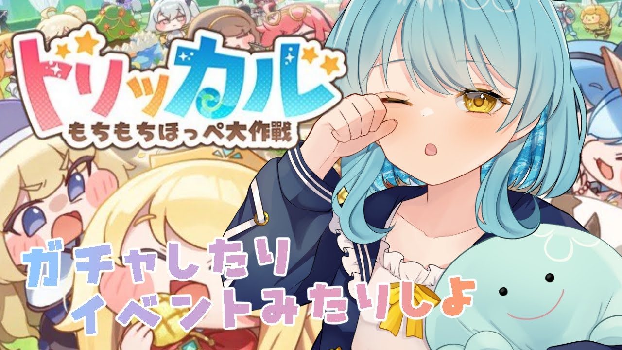 【#トリッカル】新年イベント！ガチャ！やってくよ～！【#新人VTuber #滑舌よわよわ】