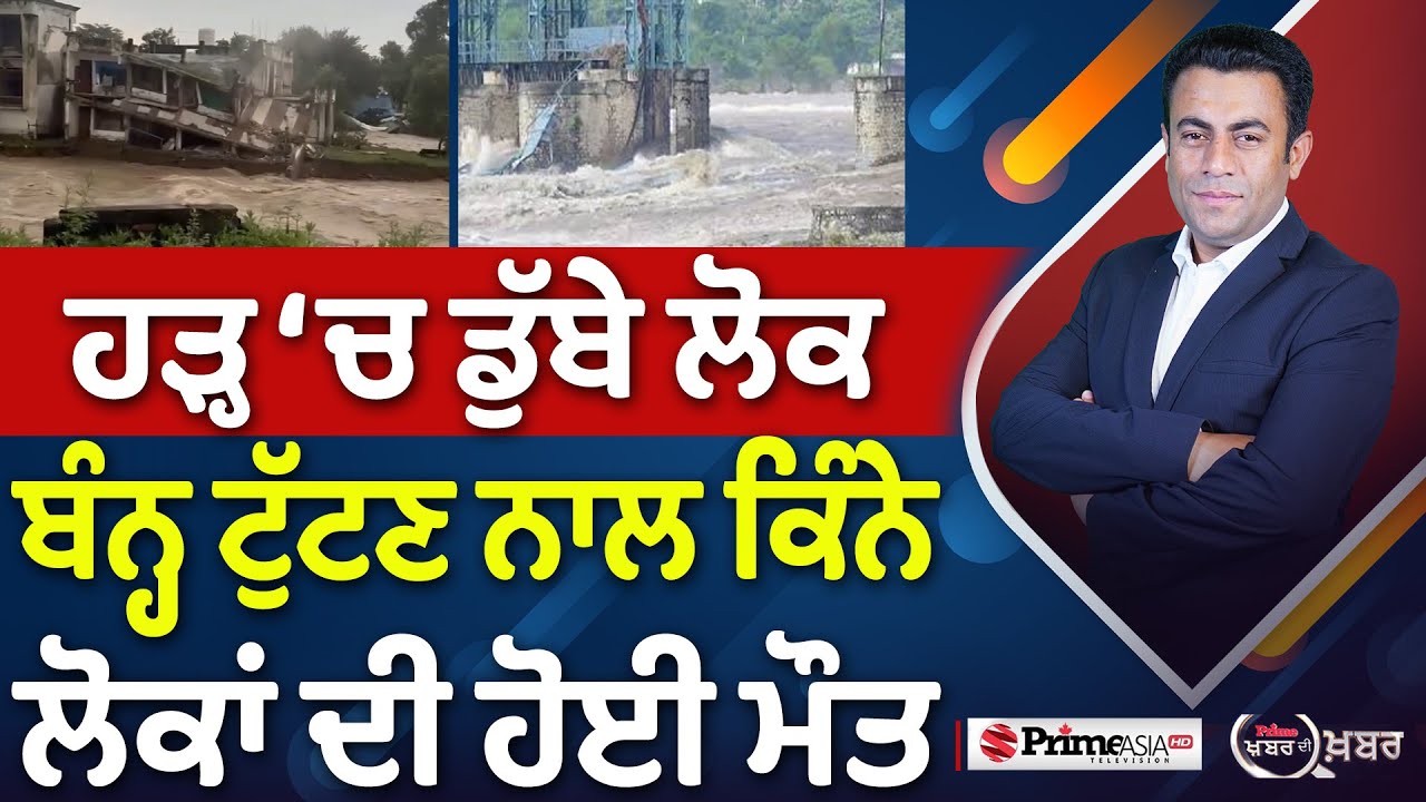 Khabar Di Khabar (2294) || ਹੜ੍ਹ ‘ਚ ਰੁੜ੍ਹੇ ਪੰਜਾਬੀ, ਕਿਵੇਂ ਟੁੱਟੇ ਬੰਨ੍ਹ?