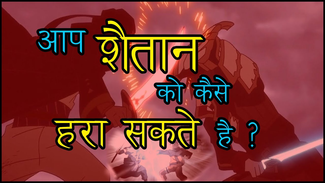 आप शैतान को कैसे हरा सकते है ? Powerful Sermon || Pastor Kanchan Ministries