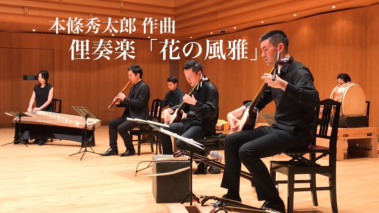 俚奏楽「花の風雅」  本條秀太郎作曲  Risogaku《Hana no Fuga》 composed by Honjoh Hidetaro