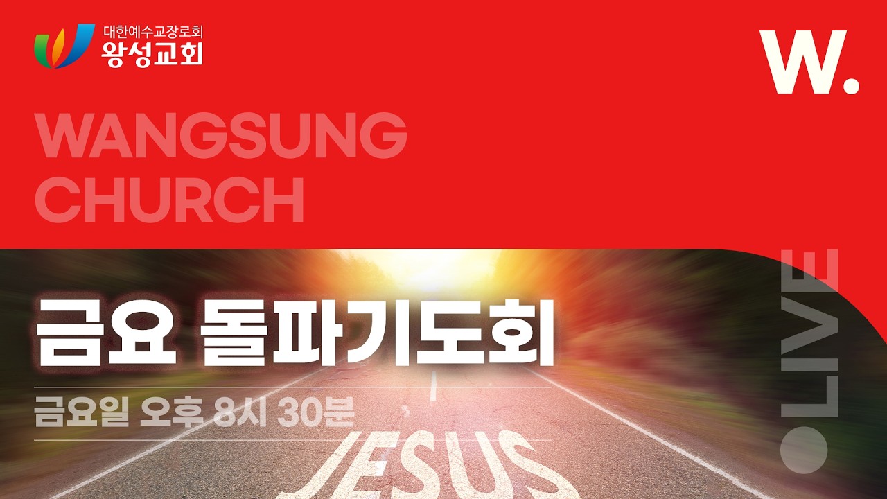 26.02.20. 왕성교회 금요돌파기도회