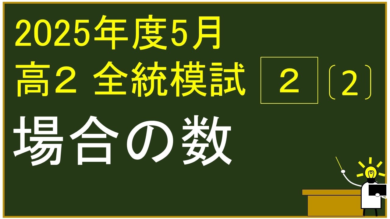 2025年度　高校2年生　5月　河合塾全統模試　2⃣（２）　場合の数　解説