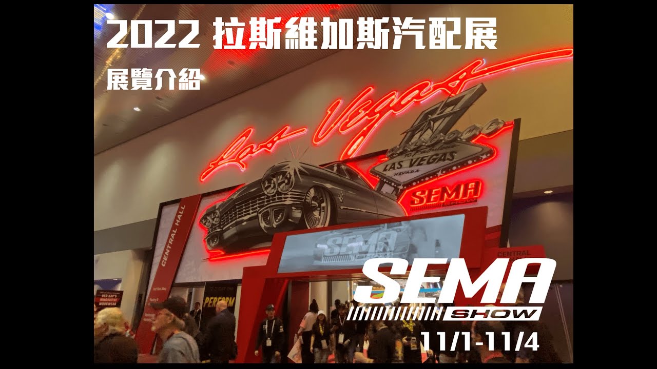 【駐外特別系列】2022 SEMA Vlog 拉斯維加斯汽配展
