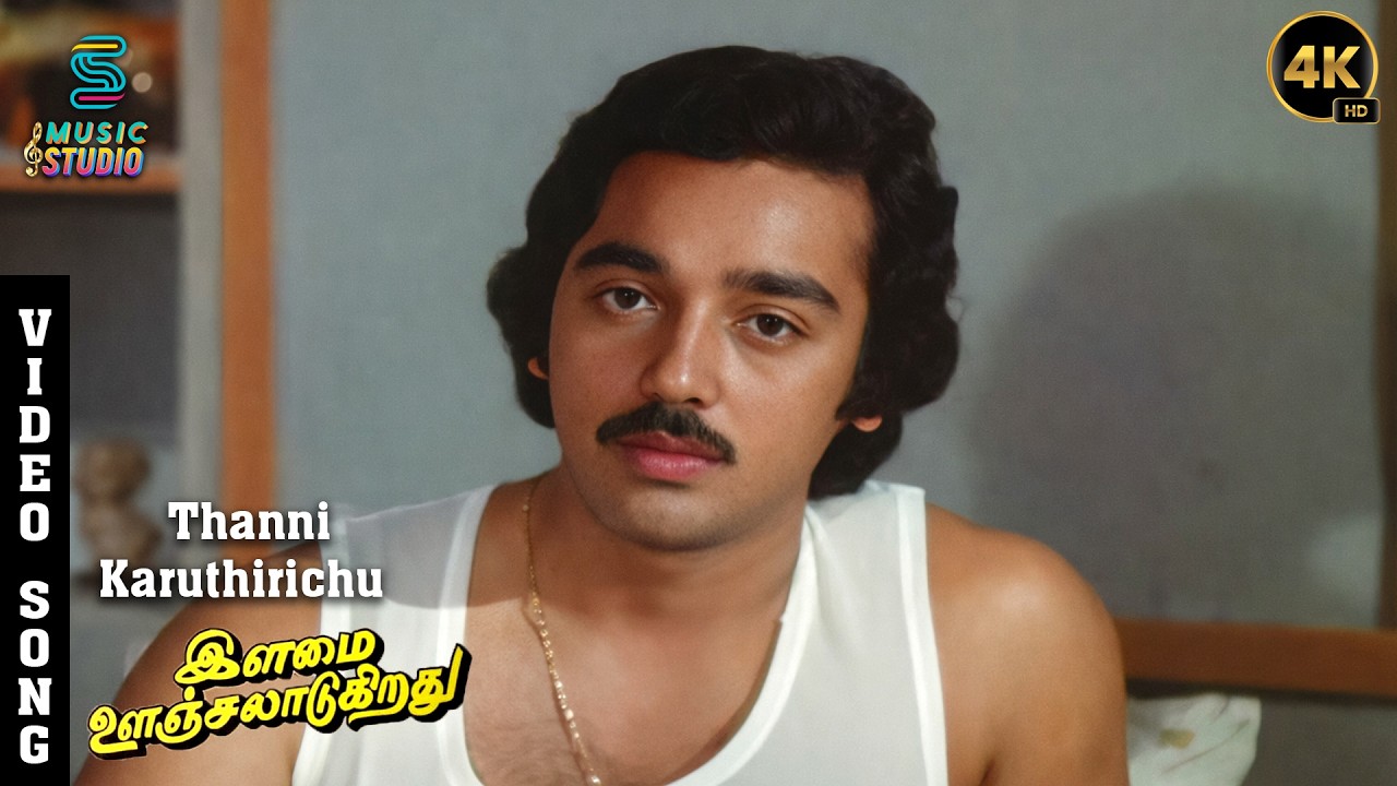 Thanni Karuthiruchu 4K Video Song - Ilamai Oonjal Aadukirathu | Kamal | Jayachitra | Ilaiayaraaja