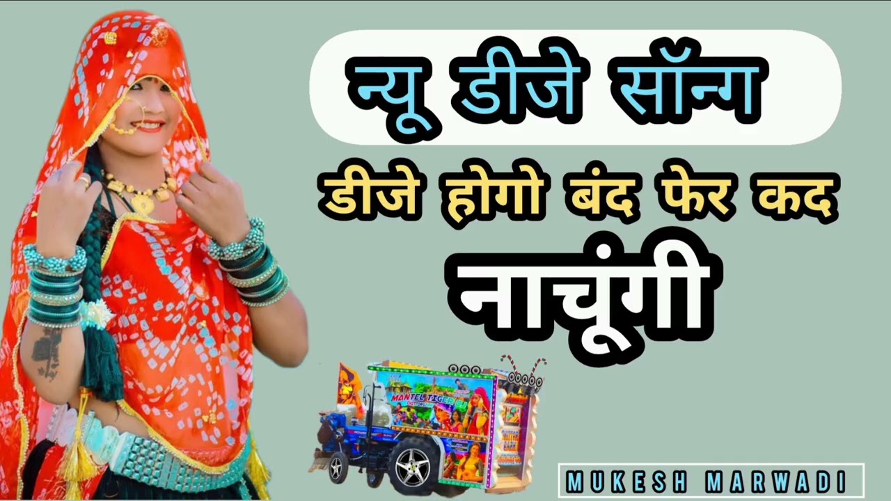 #djremix #rajasthnisong || हर डीजे पर गूंजेगा ये सॉन्ग||  डीजे होगो बंद  2025 || Mukesh marwadi 