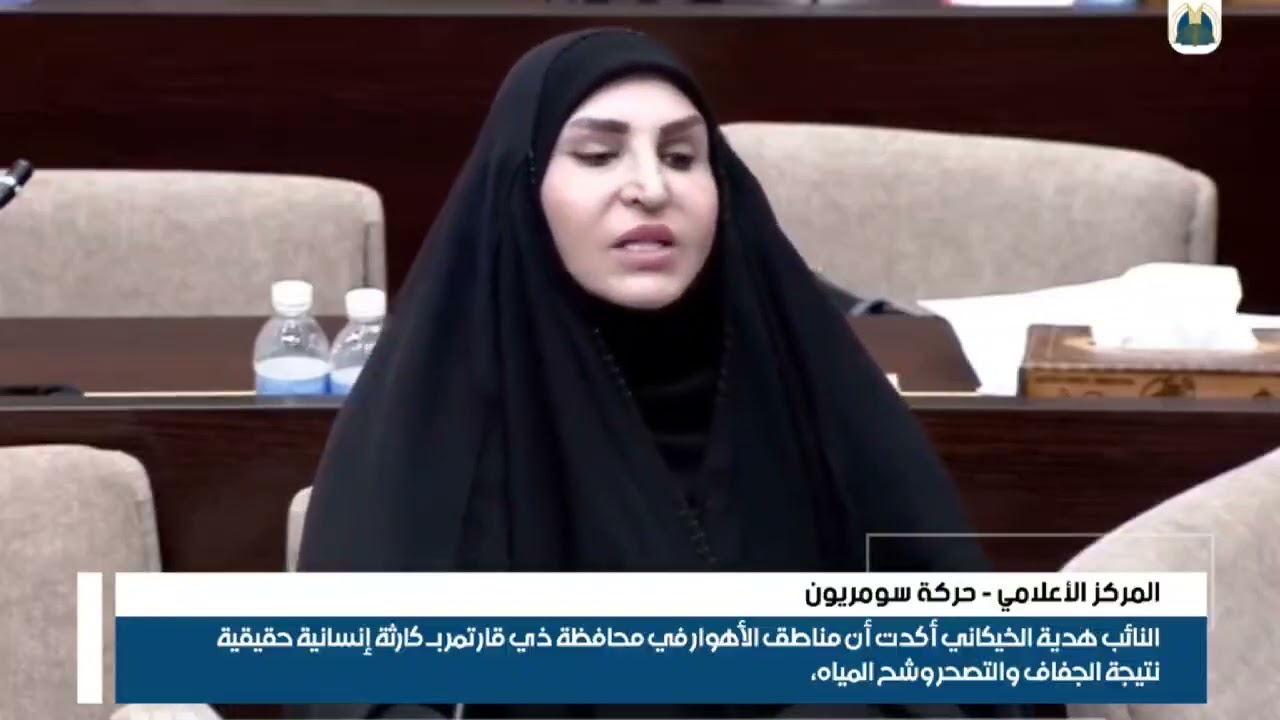 نواب كتلة سومر يواصلون المداخلات المهمة .. النائبة هدية الخيكاني تفتح ملف الأهوار 