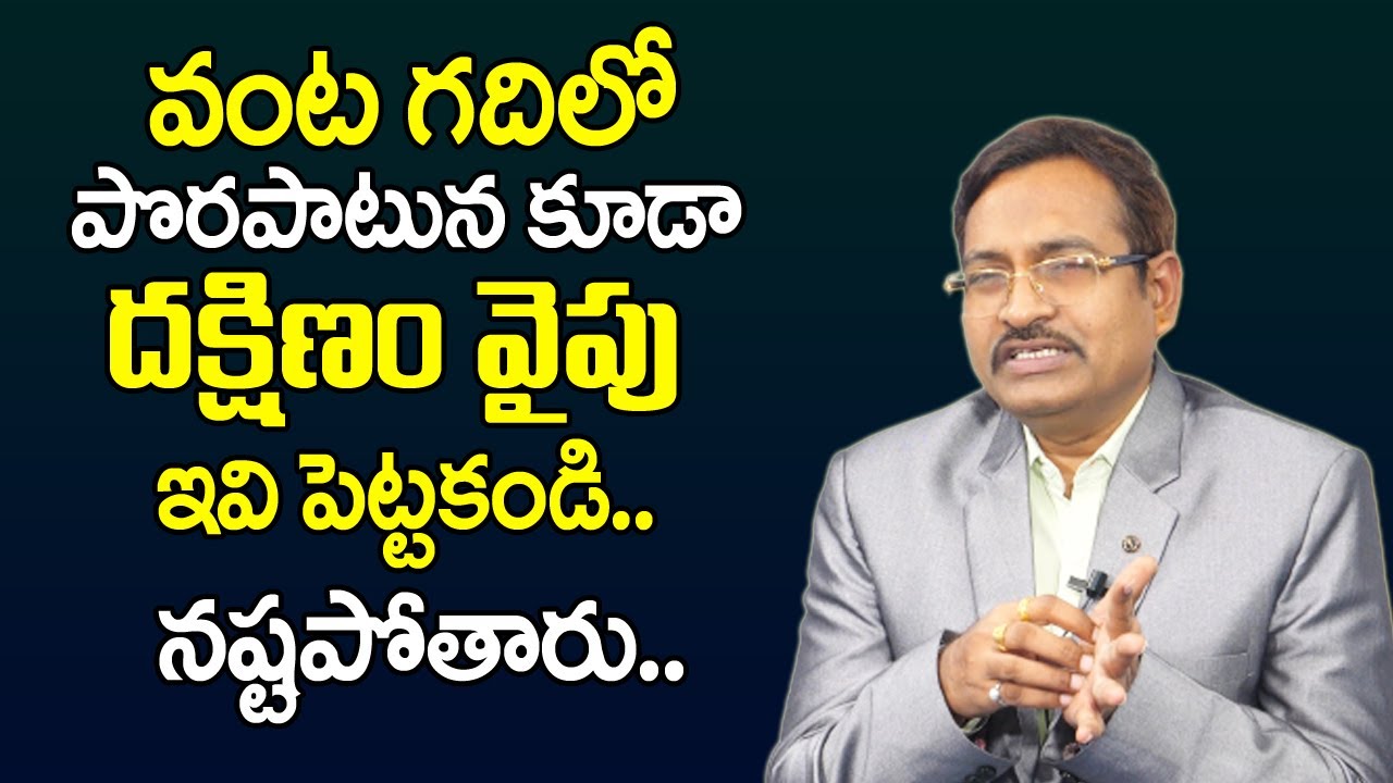 Vastu For Kitchen in Home | Vastu Shastra | వంట గదిలో పొరపాటున దక్షిణం వైపు ఇవి పెట్టకండి | M QUBE