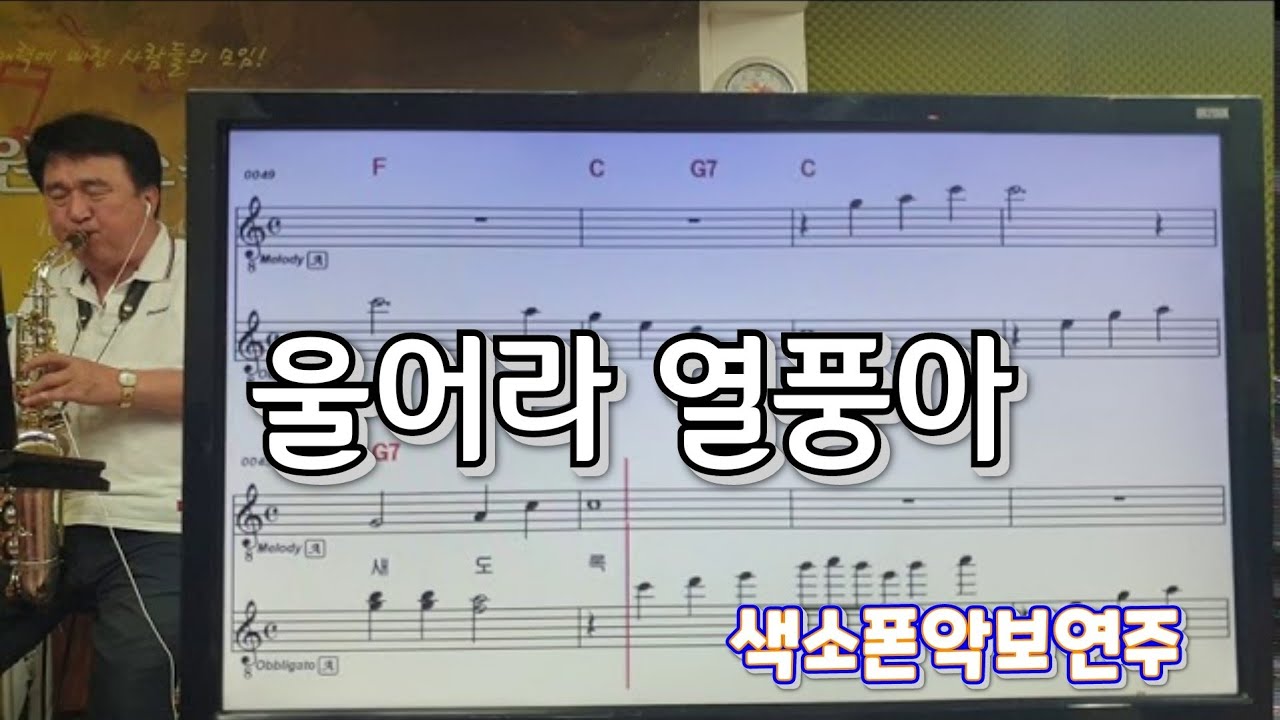 울어아 열풍아 #송형섭#색소폰연주#무편집.71~76공군군악대.