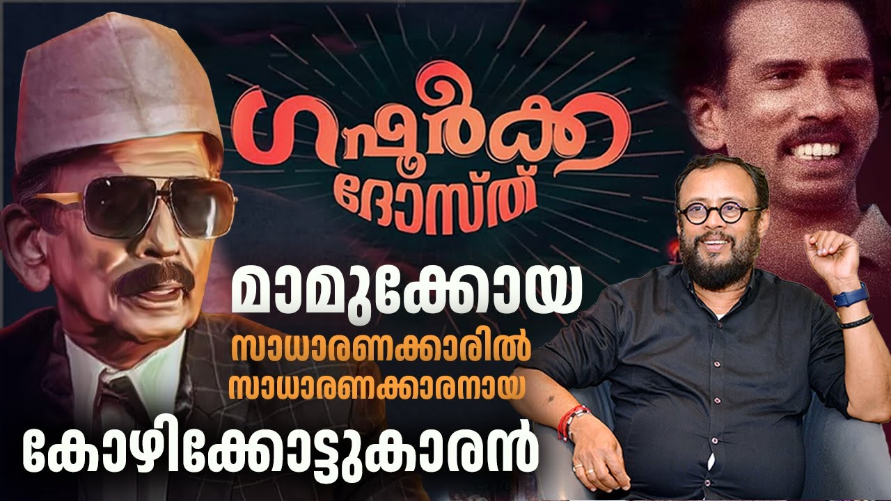 EP 70 : മാമുക്കോയ - സാധാരണക്കാരിൽ സാധാരണക്കാരനായ കോഴിക്കോട്ടുകാരൻ  | LJ Talks
