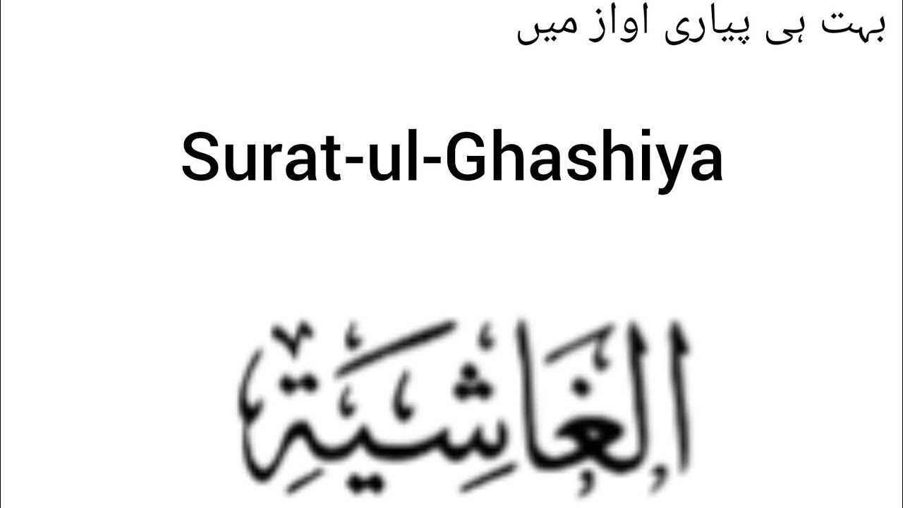 Surat ul Ghashiya in very beautiful voice #mahshallah #quranrecitation #qurantilawat #viralvideo 