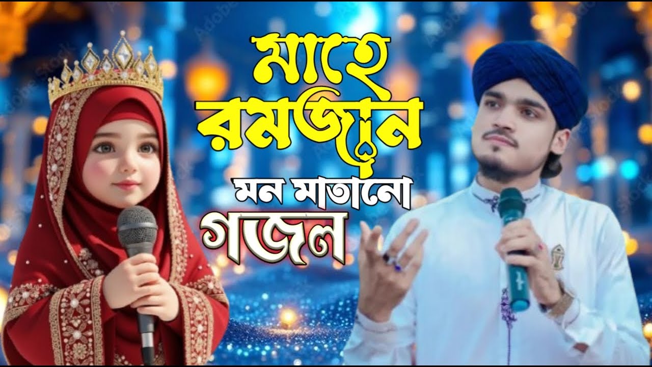 Live 🛑মাহে রমজানমন মাতানো গজন শিল্পী আরিফ আমিনি ও তার সাথীগণ