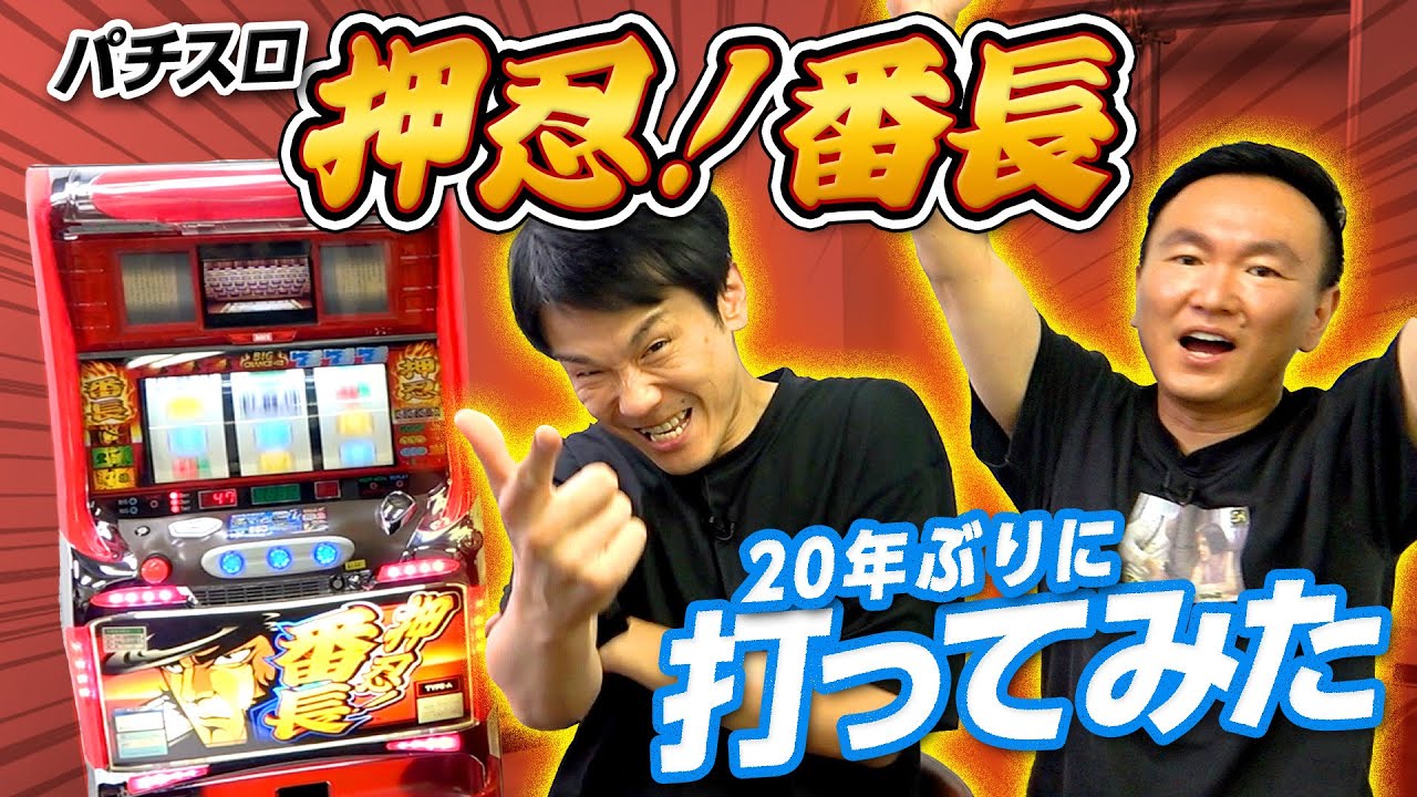 【パチスロ】かまいたちが20年ぶりに押忍！番長を打ってみた！