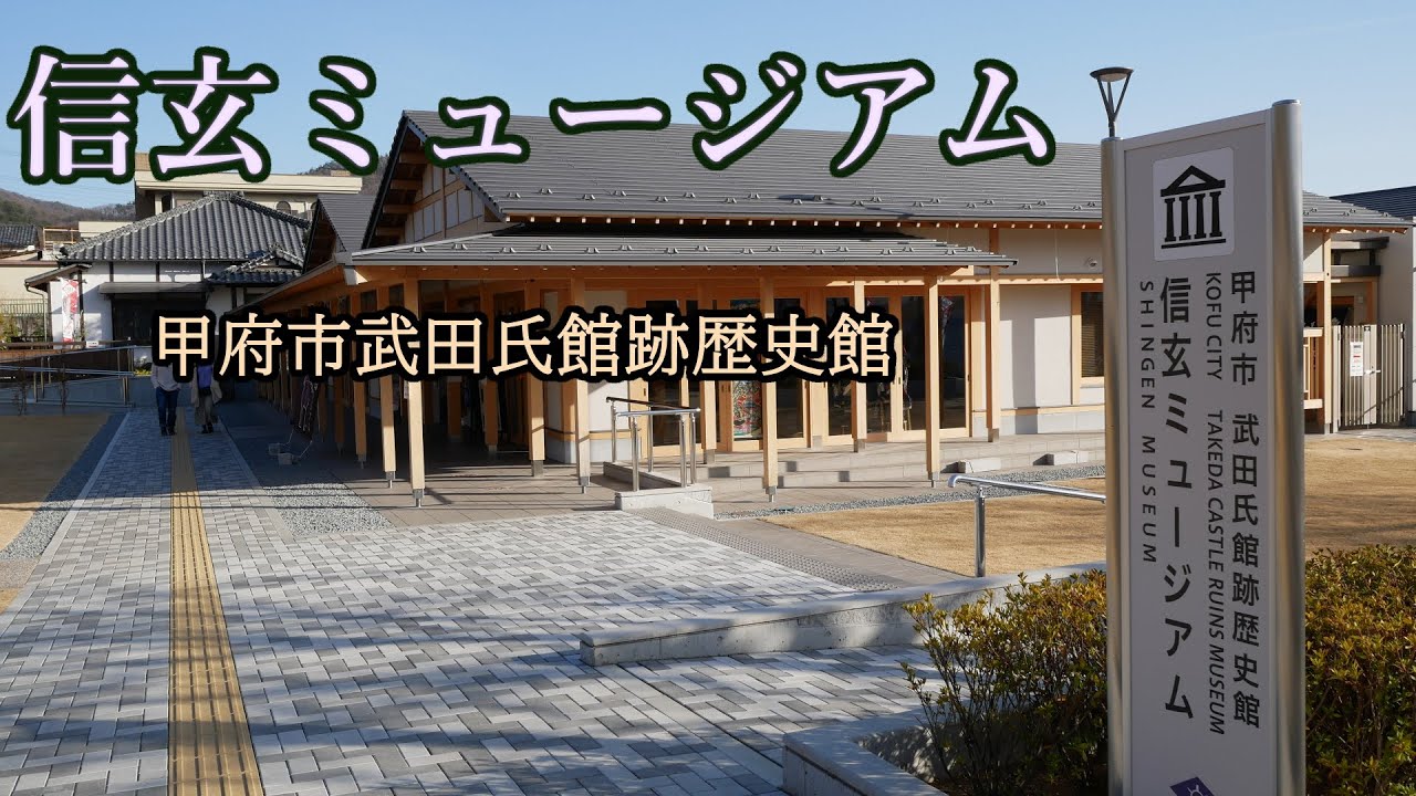 【信玄ミュージアム】武田家と武田氏館跡の歴史が学べる のほほん散歩 #065