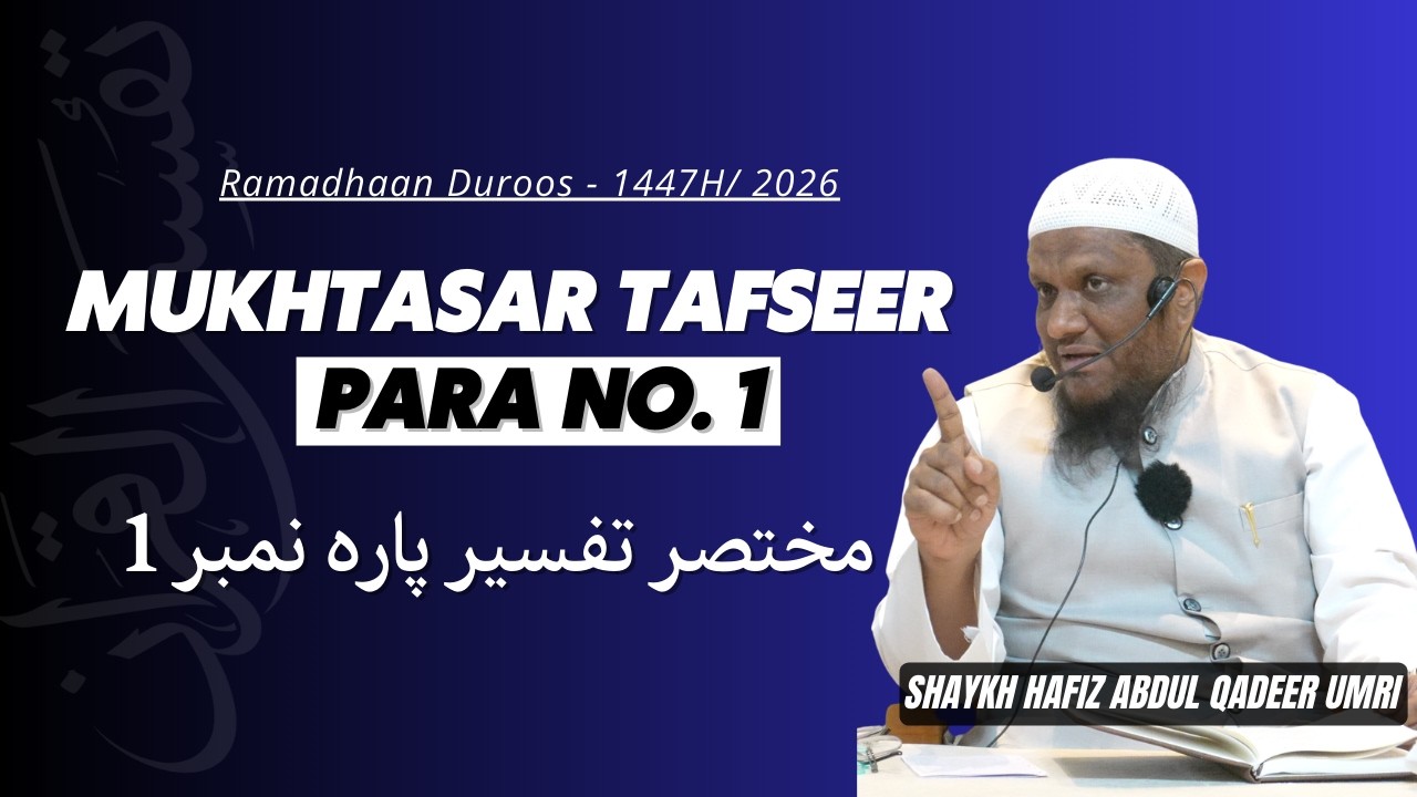 Mukhtasar Tafseer Para No.1 - Shaykh Abdul Qadeer Umri | Ramzan Duroos - 1447H/2026