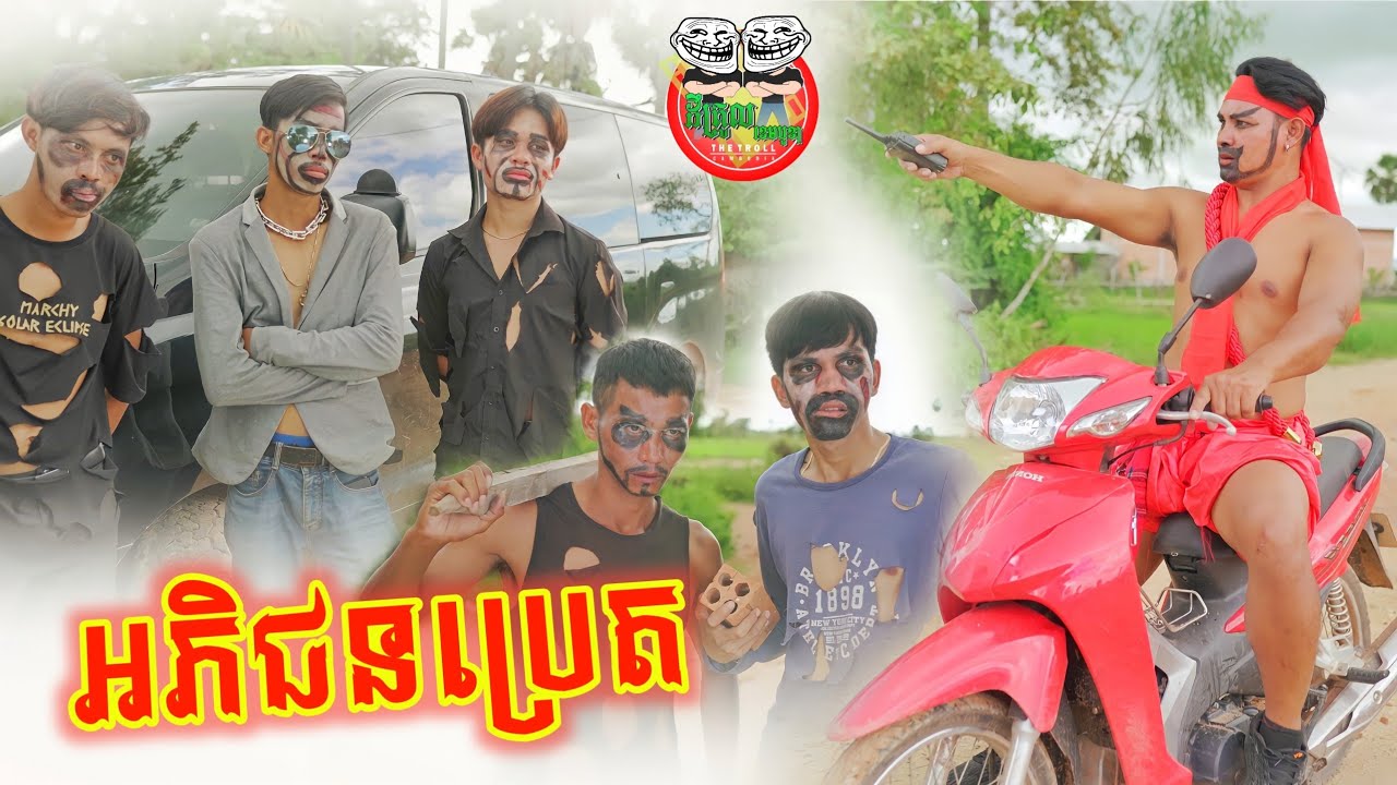 អភិជនប្រេត vs Gangster ប្រេត 😂